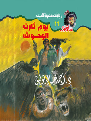 cover image of يوم ثارت الوحوش